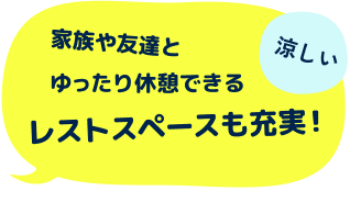 ０歳から大人まで 家族みんなで楽しめる！