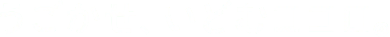 うごかせ、いどむココロ。