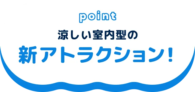 涼しい室内型のアトラクション