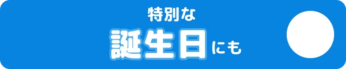 特別な誕生日にも