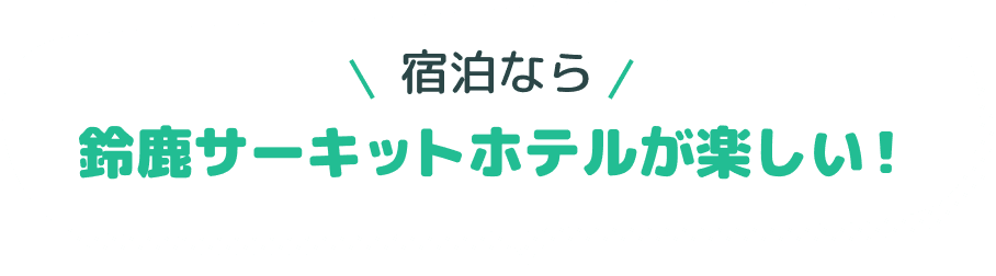 宿泊なら鈴鹿サーキットホテルが楽しい！