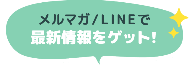 メルマガ/LINEで最新情報をゲット！