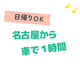 日帰りOK 名古屋から車で1時間