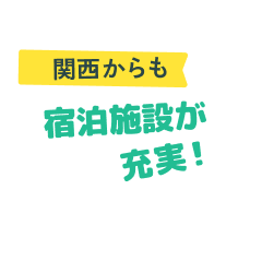 関西からも 宿泊施設が充実！