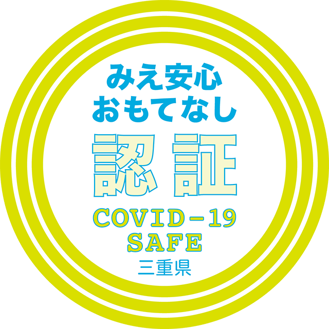 みえ安心おもてなし認証 COVIT-19 SAFE三重県