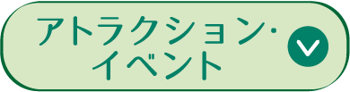 アトラクション・イベント