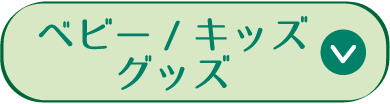 ベビー/キッズグッズ