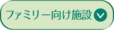 ファミリー向け施設