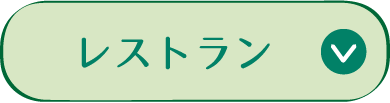 レストラン