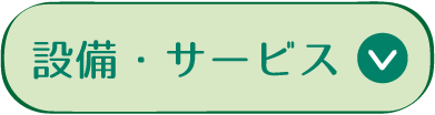 設備・サービス