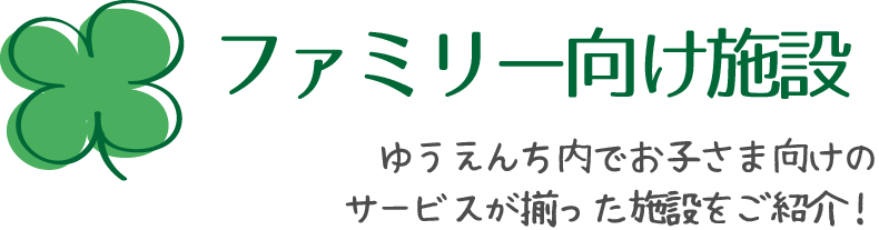 鈴鹿サーキット 小さなお子さまをお持ちのママパパへ ゆうえんち