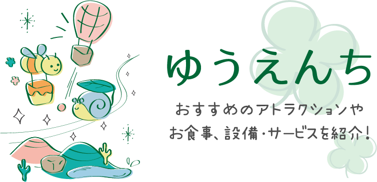 鈴鹿サーキット 小さなお子さまをお持ちのママパパへ ゆうえんち