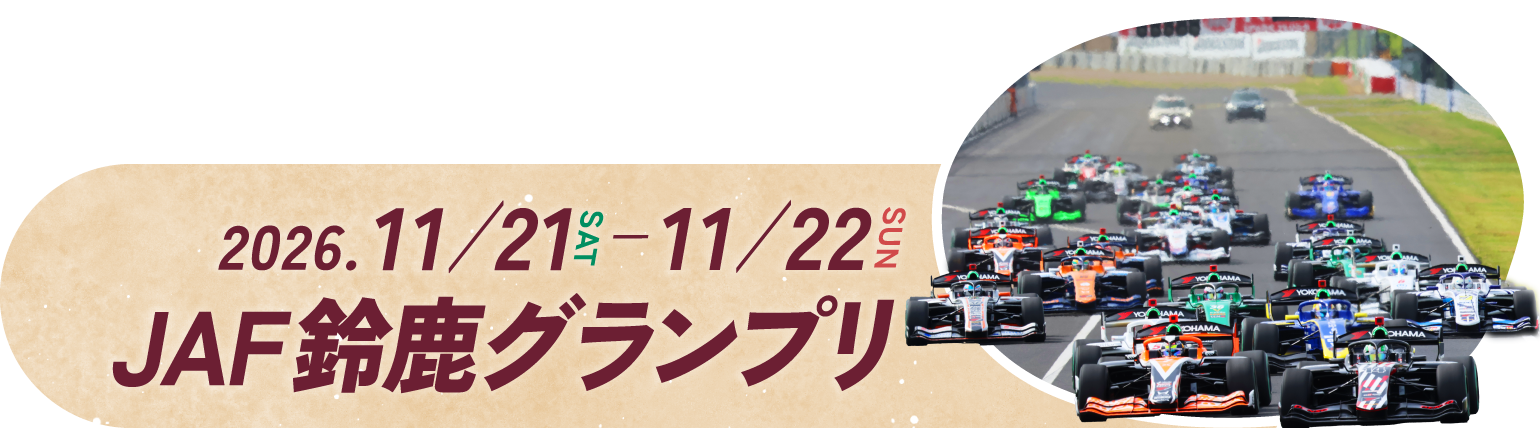 2026.11.21 SAT - 11.22 JAF鈴鹿グランプリ
