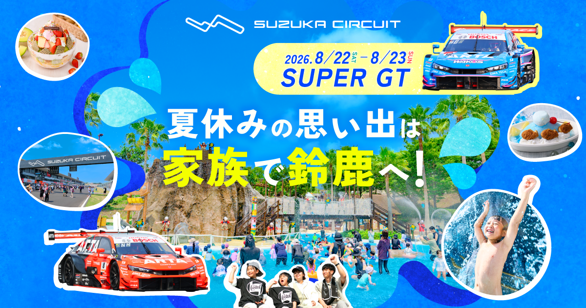 鈴鹿スーパーGT自由席ペア 公式】夏休みの思い出は家族で鈴鹿へ！レース限定スペシャルパスポート