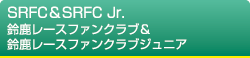 鈴鹿レースファンクラブ