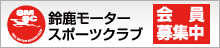 鈴鹿モータースポーツクラブ会員募集中