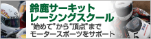 鈴鹿サーキットレーシングスクール