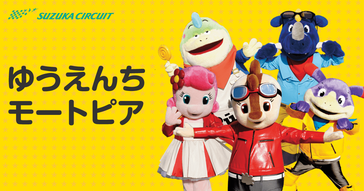 鈴鹿サーキット モートピア アトラクション 鈴鹿サーキット モートピア アトラクション