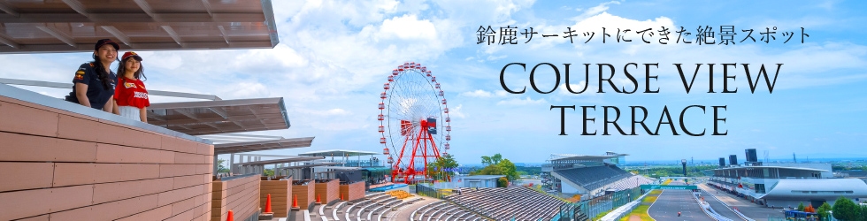 鈴鹿サーキットにできた絶景スポット「COURSE VIEW TERRACE」