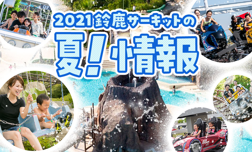 鈴鹿サーキット モートピア 鈴鹿サーキット モートピア