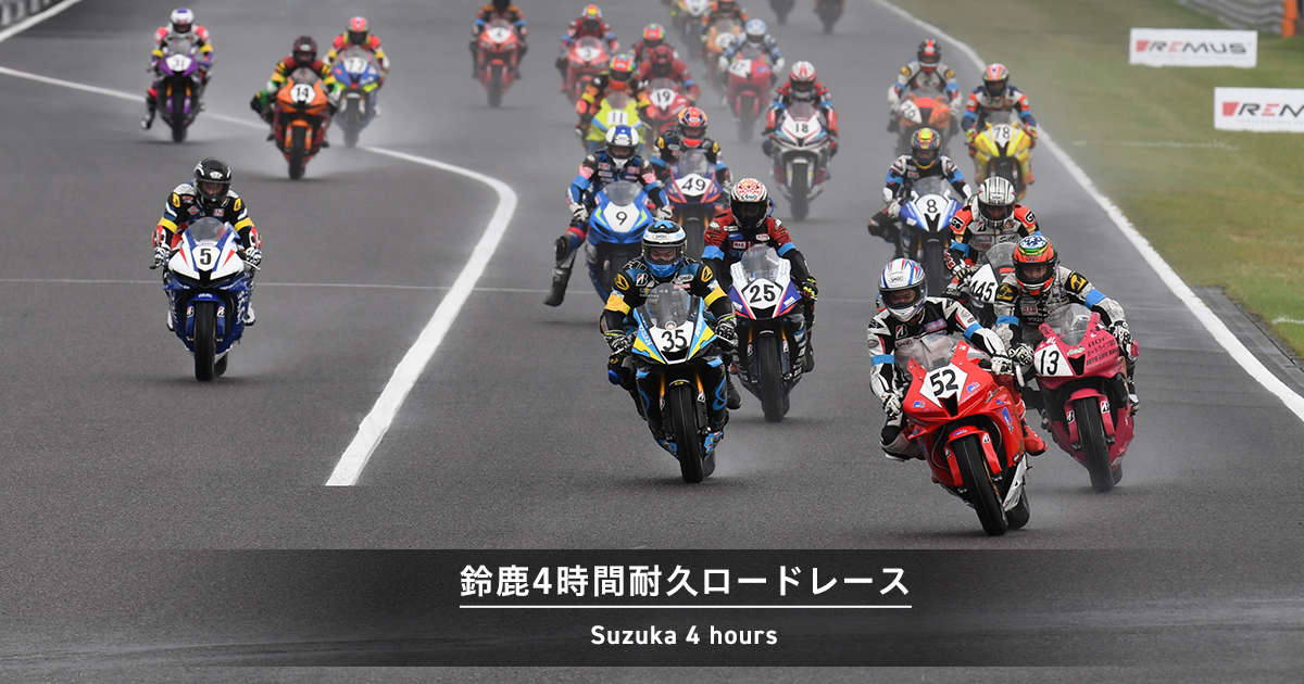 鈴鹿4時間耐久ロードレース | 鈴鹿サーキット