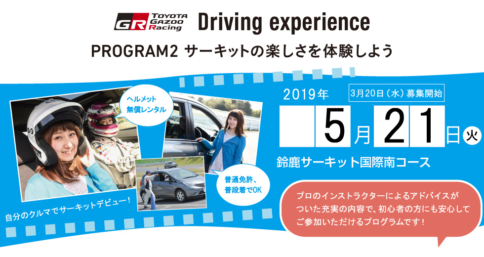 TOYOTA GAZOO Racing Driving experience PROGRAM2 サーキットの楽しさを体験しよう