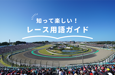 知って楽しい！レース用語ガイド