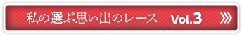 私の選ぶ思い出のレース Vol.3