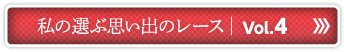 私の選ぶ思い出のレース Vol.4