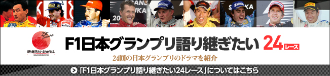 F1日本グランプリ語り継ぎたい24レース