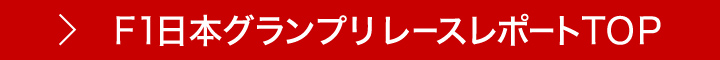 F1日本グランプリレースレポートTOP