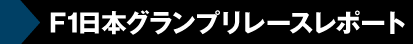 F1日本グランプリレースレポート