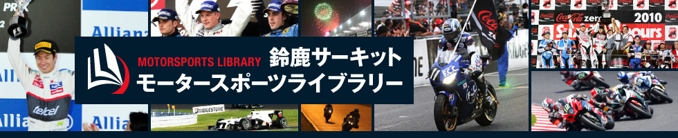 鈴鹿サーキット モータースポーツライブラリー