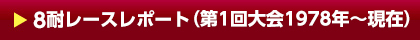 8耐ヒストリー（第1回大会〜現在）