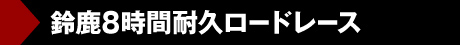 鈴鹿8時間耐久ロードレース