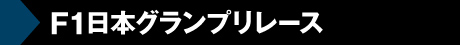 F1日本グランプリレース