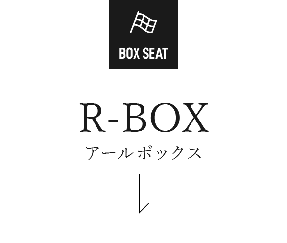 R-BOX アールボックス