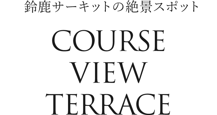 鈴鹿サーキットの絶景スポット　COURSE VIEW TERRACE