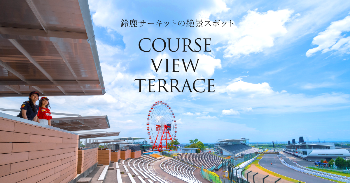 絶景スポット Course View Terrace 新登場 モータースポーツ 鈴鹿サーキット