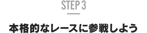 STEP 3 ステップアップしよう