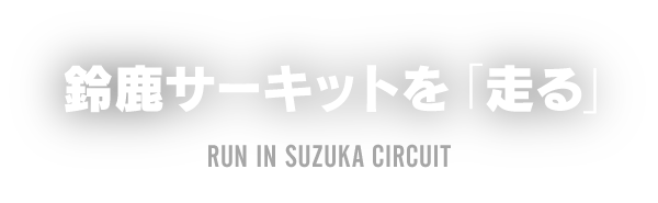 鈴鹿サーキットを「走る」