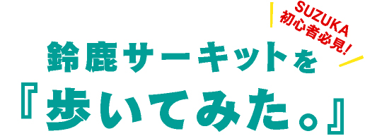 鈴鹿サーキットを『歩いてみた。』