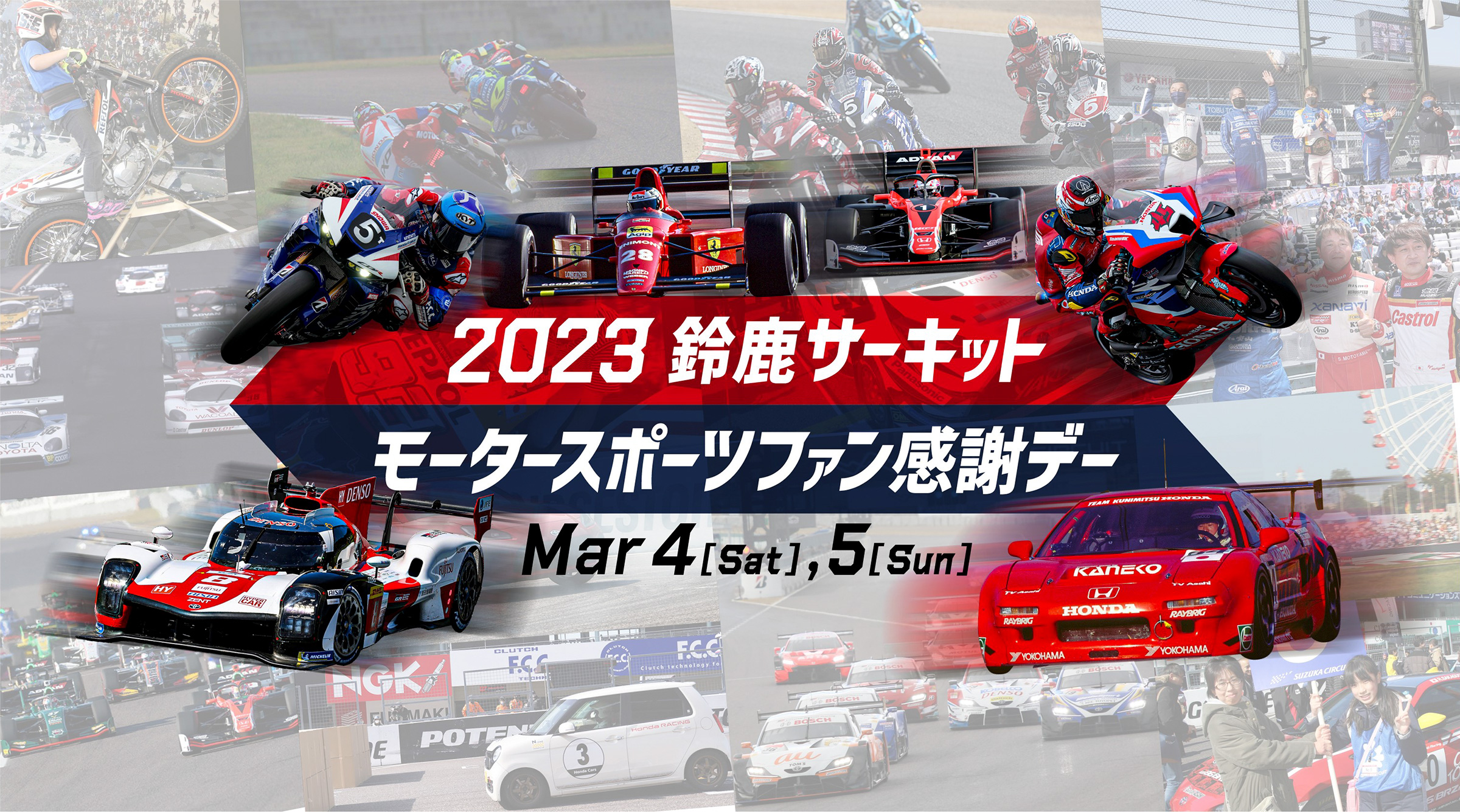 2023 鈴鹿サーキット モータースポーツファン感謝デー｜鈴鹿サーキット