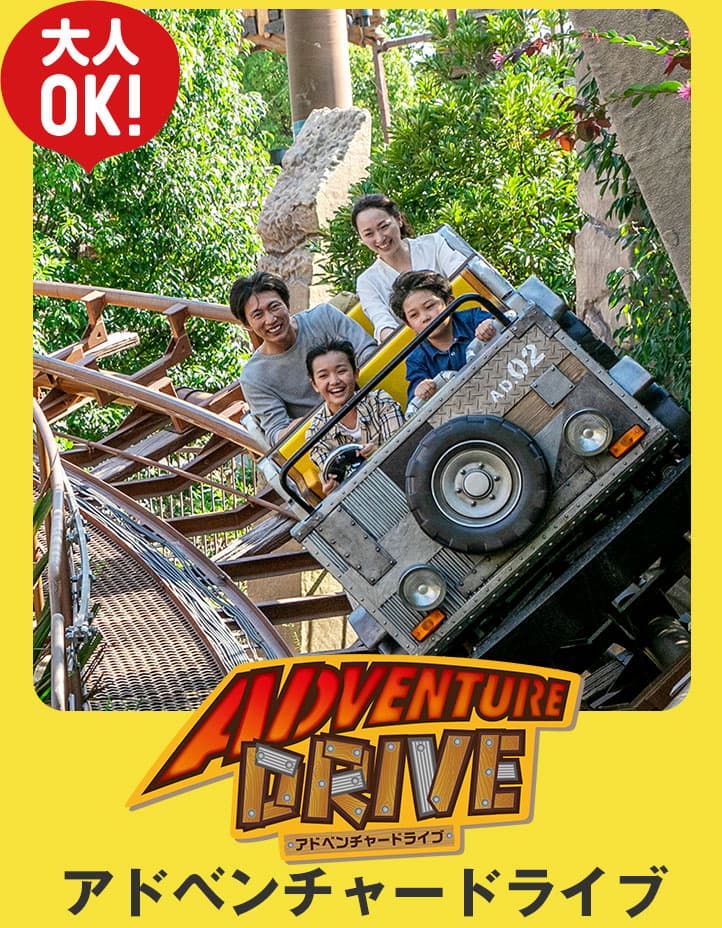 アドベンチャードライブ