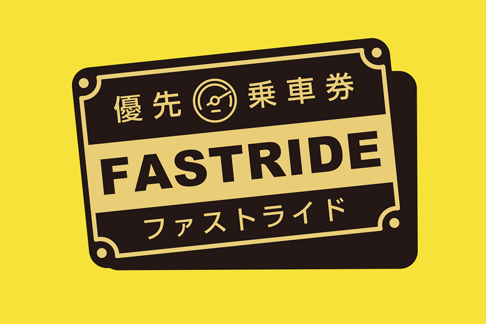 優先乗車券「ファストライド」