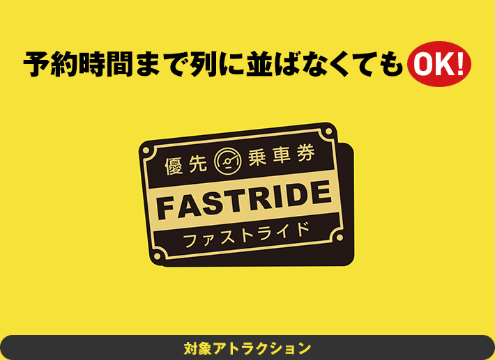 予約時間まで列に並ばなくてもOK! ファストライド登場!!