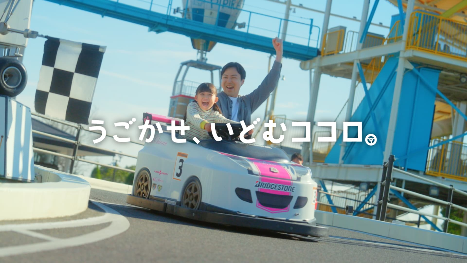 うごかせ、いどむココロ