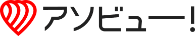 アソビュー！