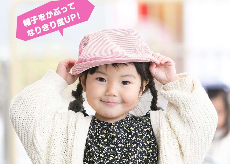 帽子をかぶってなりきり度UP！