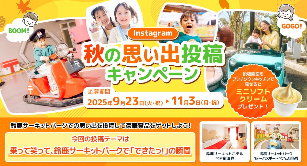 秋の思い出投稿キャンペーン